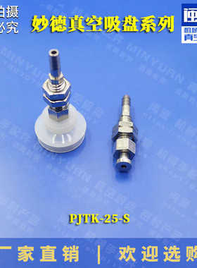 代替妙德气立可真空吸盘PJTK-25S机械手气动硅胶吸嘴金具快排接头