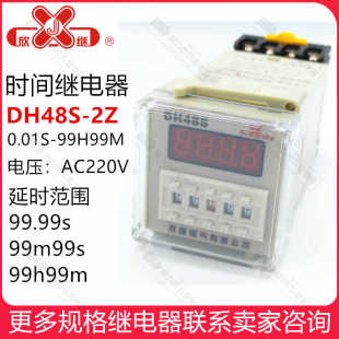时间继电器 DH48S JSS48A 99H99M AC220V 0.01S 上海欣继电气