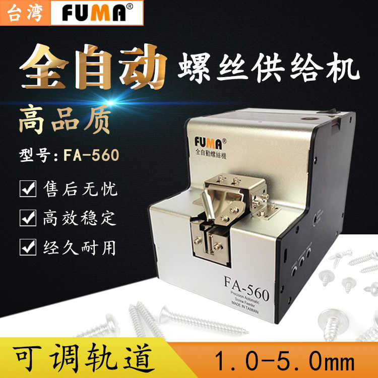 FUMA全自动螺丝机FA560螺丝排列机螺丝供给机输送器送料机送钉机