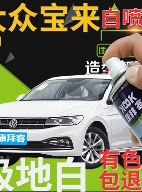 大众宝来自喷漆极地白汽车划痕修复补漆笔白色原厂车漆乳白手喷漆