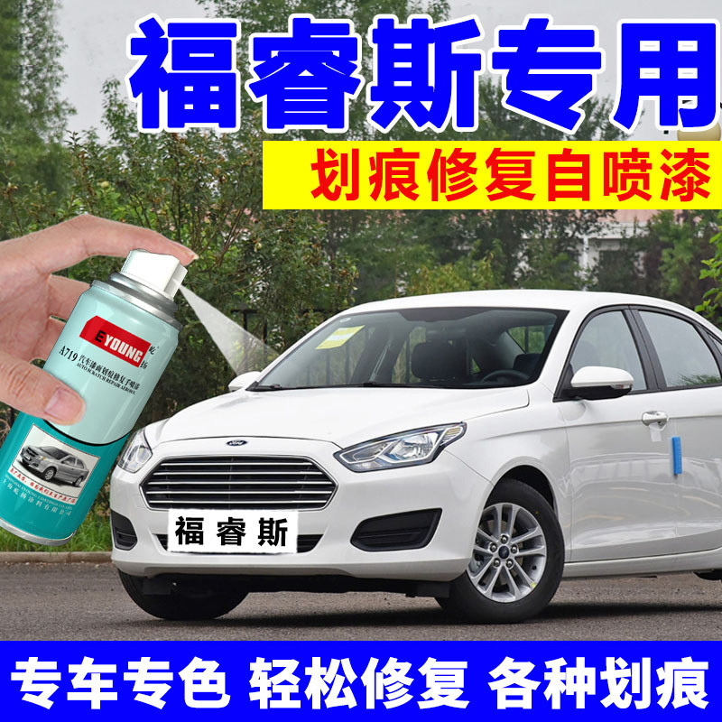 适用福睿斯补漆笔典雅白色自喷漆豪情棕福瑞斯汽车修复皎月白