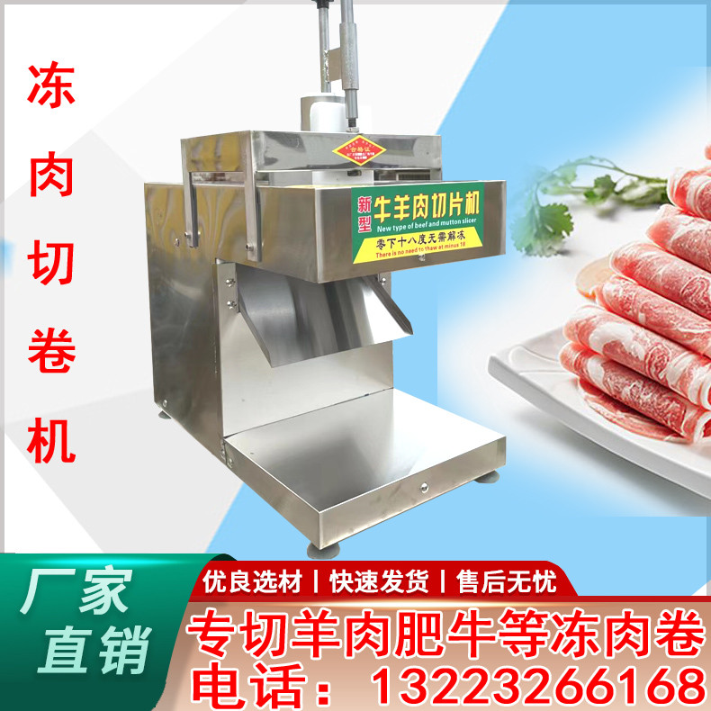 全自动切卷机肥牛冻肉五花肉刨片机用电动数控单卷牛羊肉切片机