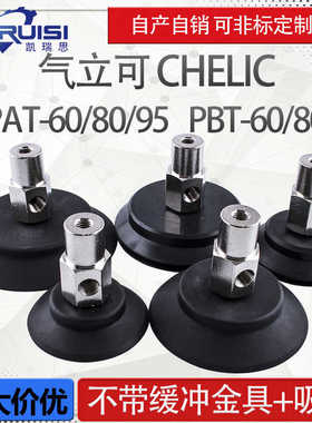 气立可机械手真空吸盘PAT/PBT-60/80/95金具吸盘套装工业气动配件
