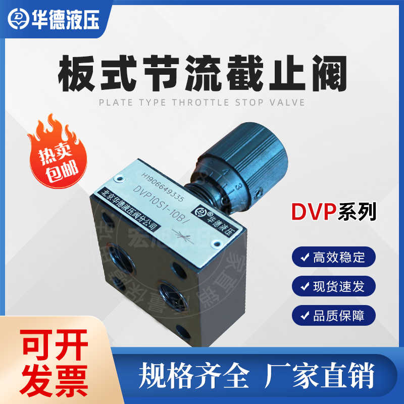 系列板式节流截止阀DVP6 DVP8 DVP10 DRVP6 DRVP8 DRVP10-1
