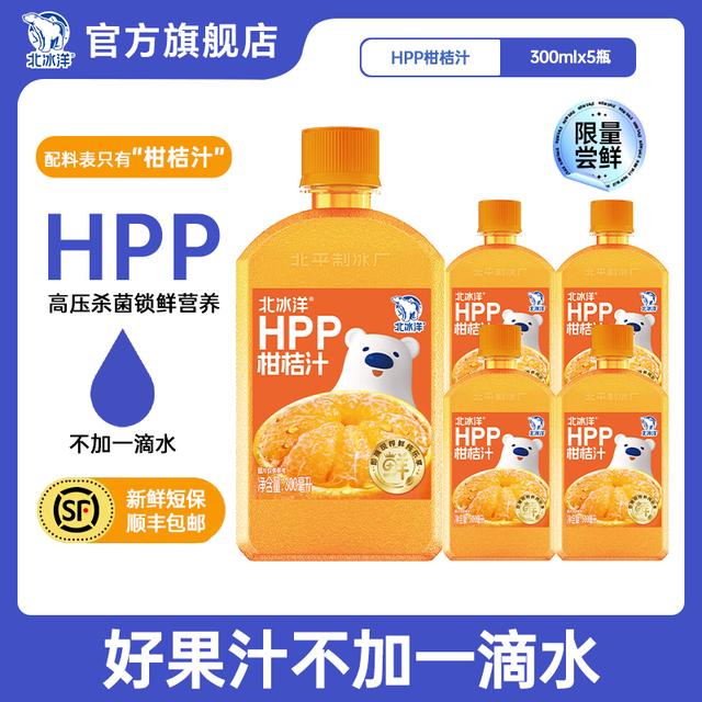 北冰洋联名北平制冰厂HPP柑桔汁100 300ml *5瓶冷藏DR