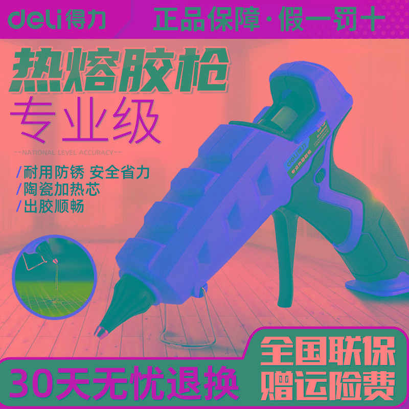 得力工具热熔胶枪热胶枪手工热榕胶枪制作胶枪家用热溶棒胶专业级