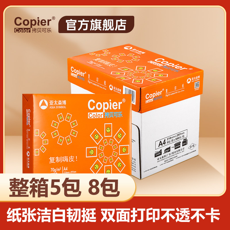 亚太森博橙拷贝可乐A4打印纸70g双面打印80g复印纸木浆纸黄紫精