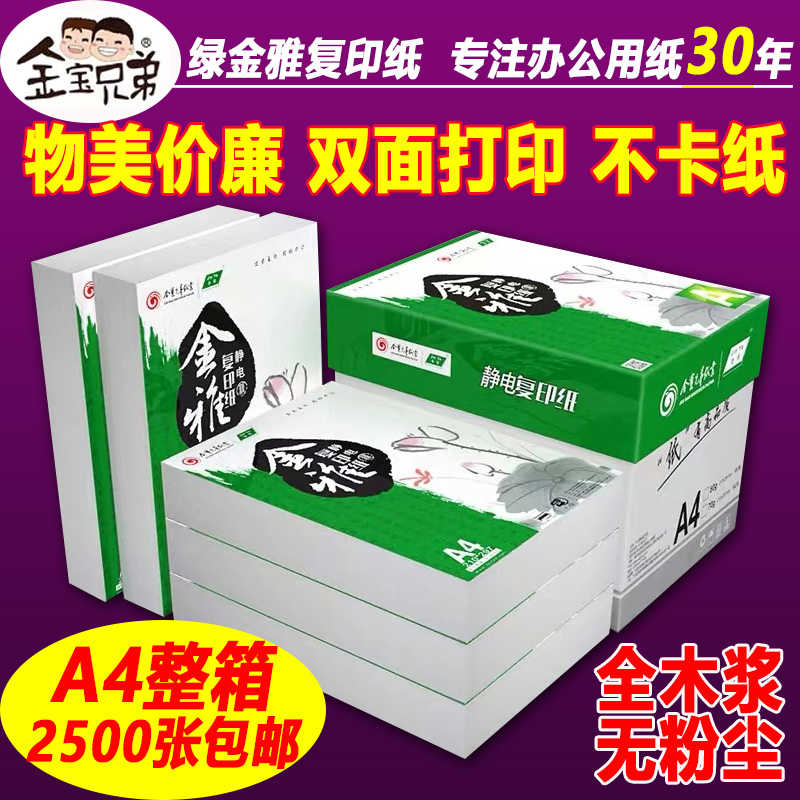 绿金雅A4打印纸复印纸70g/80克加厚试卷纸双面打印办公用纸a3纸A5