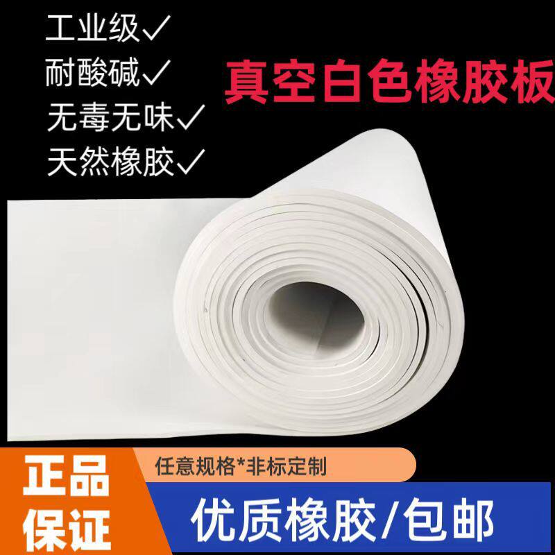 真空橡胶板密封件工业用耐酸碱天然耐腐蚀白色绝缘胶板支持定制