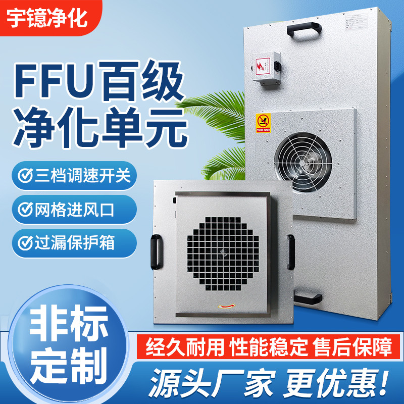 工业ffu空气净化器风机过滤尘车间百级层流罩洁净棚高效过滤网
