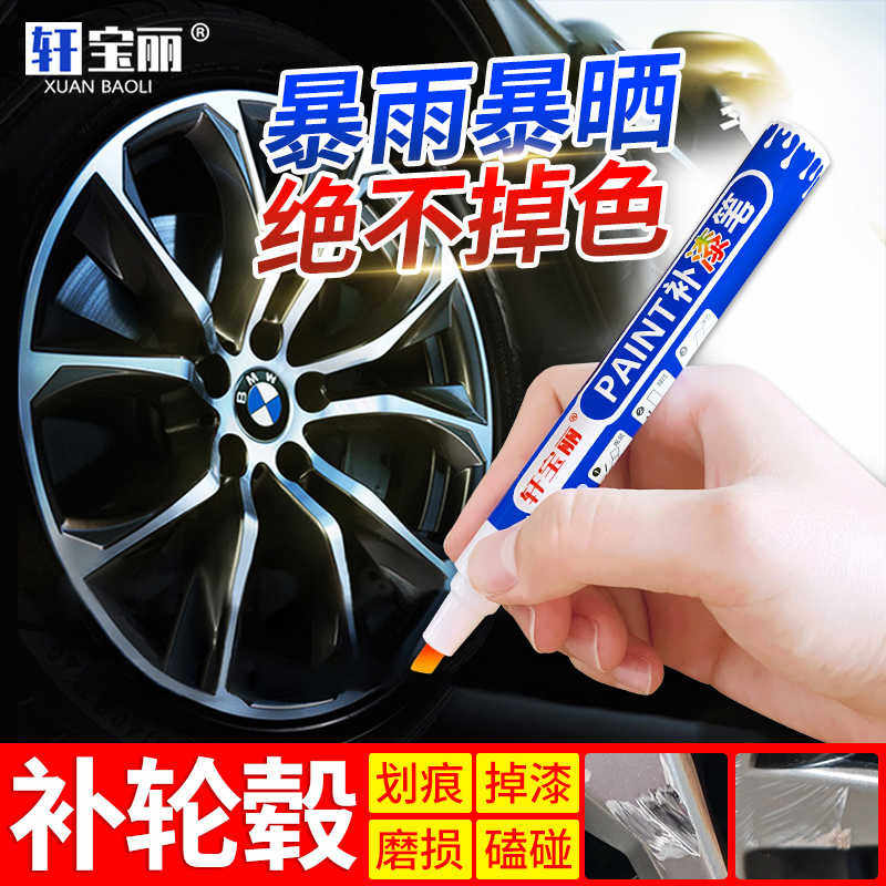 汽车轮毂剐蹭修复补漆笔铝合金刮伤划痕修补翻新自喷修复专用漆笔