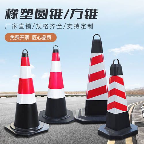 橡塑路锥路障反光锥圆锥方锥禁止停车隔离锥高速施工专用厂家直销