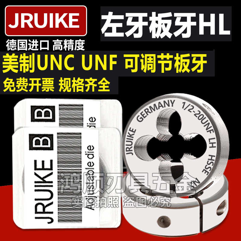 JRUIKE进口左牙板牙可调节美制板牙反牙1/4-28UNF3/8 5/16 9/16