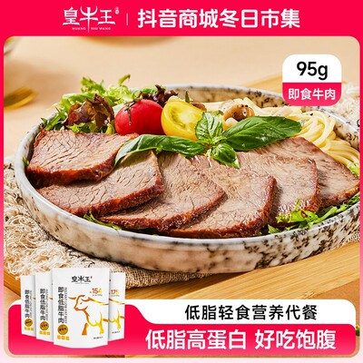 皇牛王95克轻咸版即食低脂健身营养锁鲜健康开袋速食真空牛肉