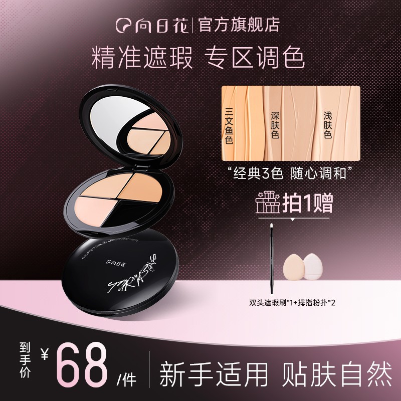 张宇向日花三色遮瑕膏盘遮盖痘印斑点黑眼圈泪沟法令纹服帖