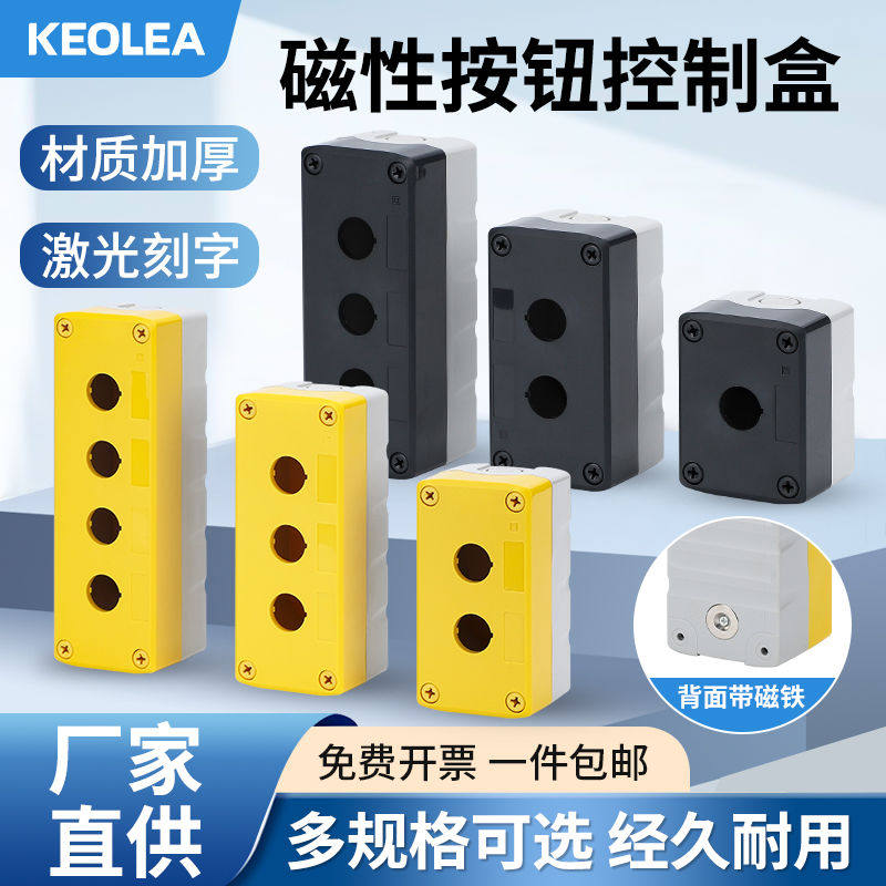 强磁性按钮开关盒塑料控制盒带磁铁免打孔安装按键启动急停安装盒