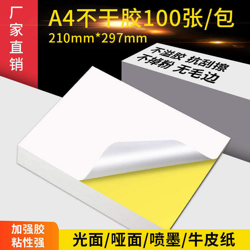 打印纸100张打印贴纸背胶纸哑光牛皮纸不干胶a4内分切割不干胶