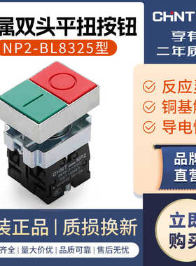 双头按钮开关 NP2-BL8325 启动停止开关 红色常闭绿色常开