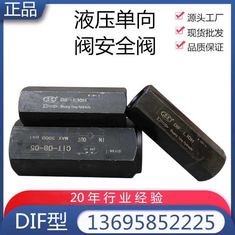 液压单向阀安全阀止回阀DIF-L10H DIF-L20H DIF-L32H