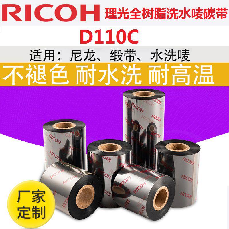 理光D110C碳带水洗唛碳带30_35_40*300M洗水丝带专用水洗色带卷