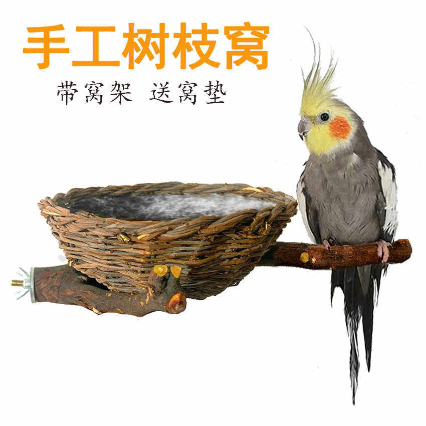鹦鹉鸟窝树枝窝繁殖箱孵化窝牡丹虎皮玄凤手工编织鸟巢小鸟笼用