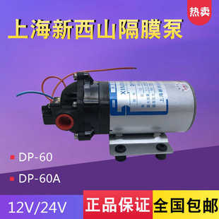 60直流泵12V24v喷雾增压泵 上海新西山微型高压隔膜泵自吸水泵DP