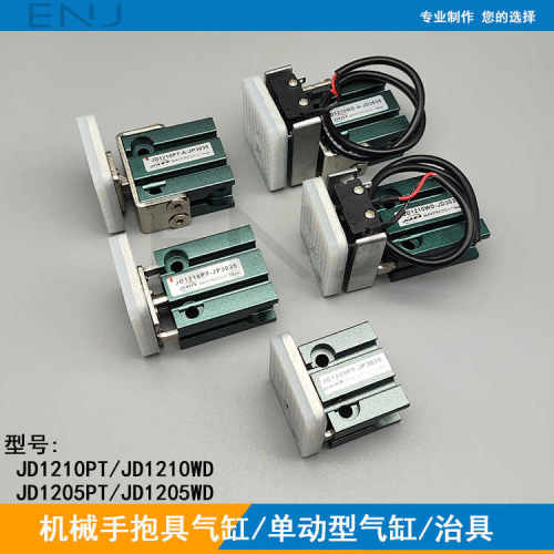 机械手抱具气缸JD1210PT-J3035单动微型夹具JD1210WD夹片附检测