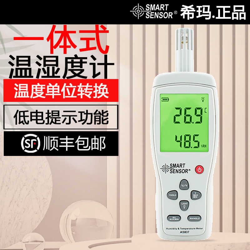 希玛AR837/AS837一体式温湿度计数显温度计家用湿度计环境测温仪