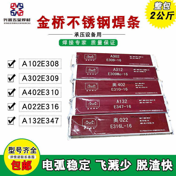 金桥不锈钢电焊条白钢A022 A002 A132 A302 A402 2.5 3.2 4.0mm
