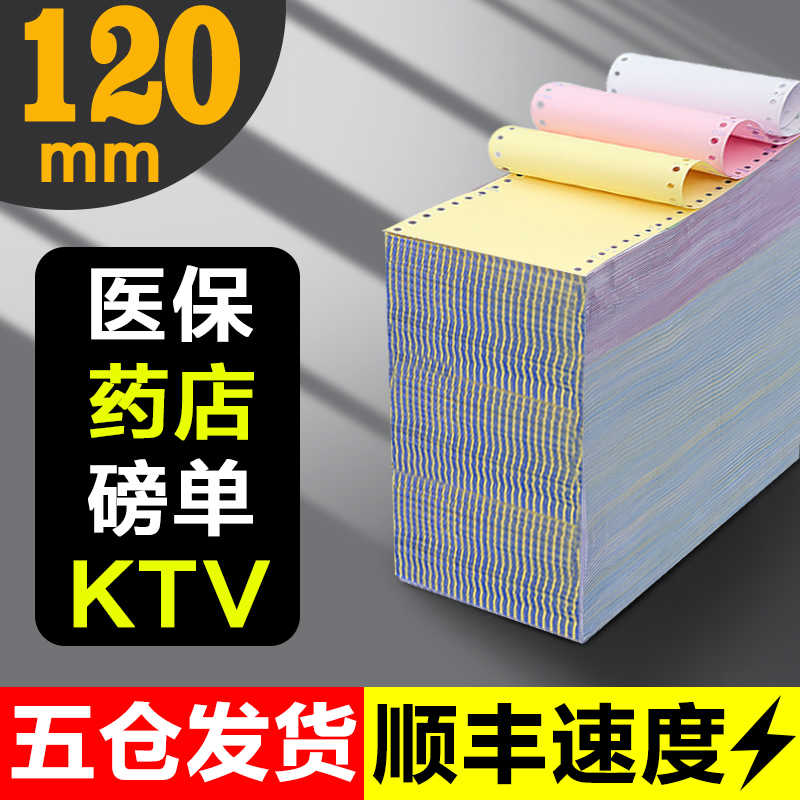 120mm医保处方针式电脑二三联药店ktv消费清单医院地磅专用打印纸