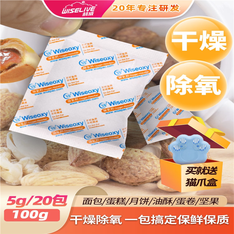 利威食枸杞茶叶蛋黄酥坚果干货保健保存用干燥除氧剂二合一