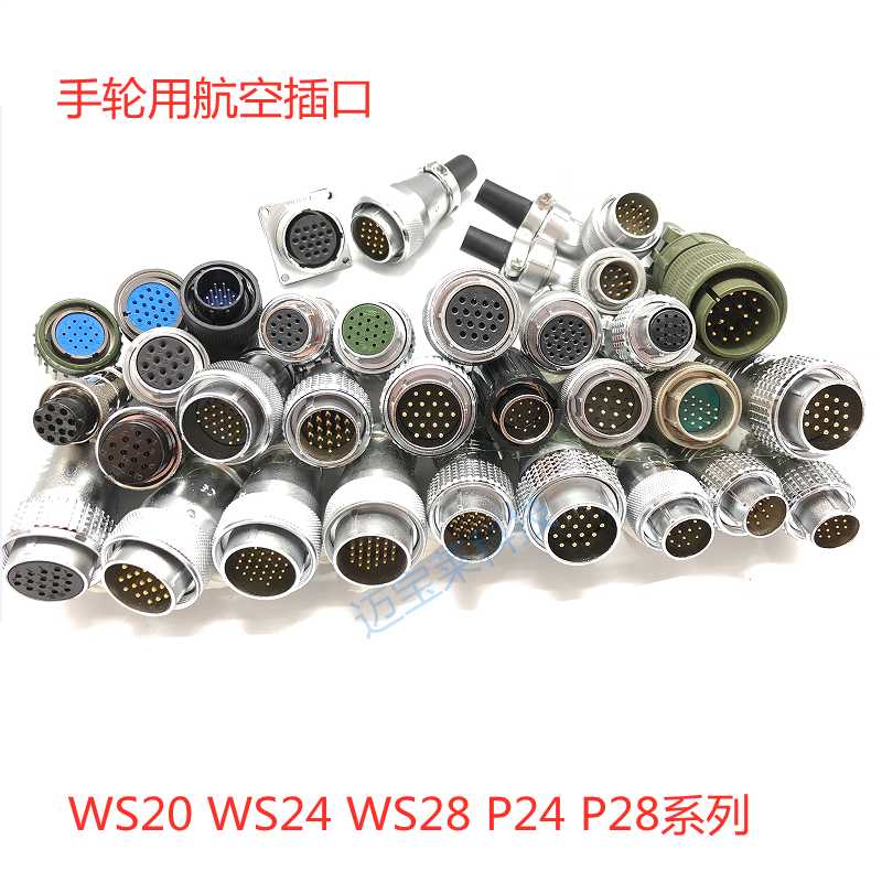 电子手轮用航空插口威浦重强航空插头插座WS20-WS24-WS28-P24-P28