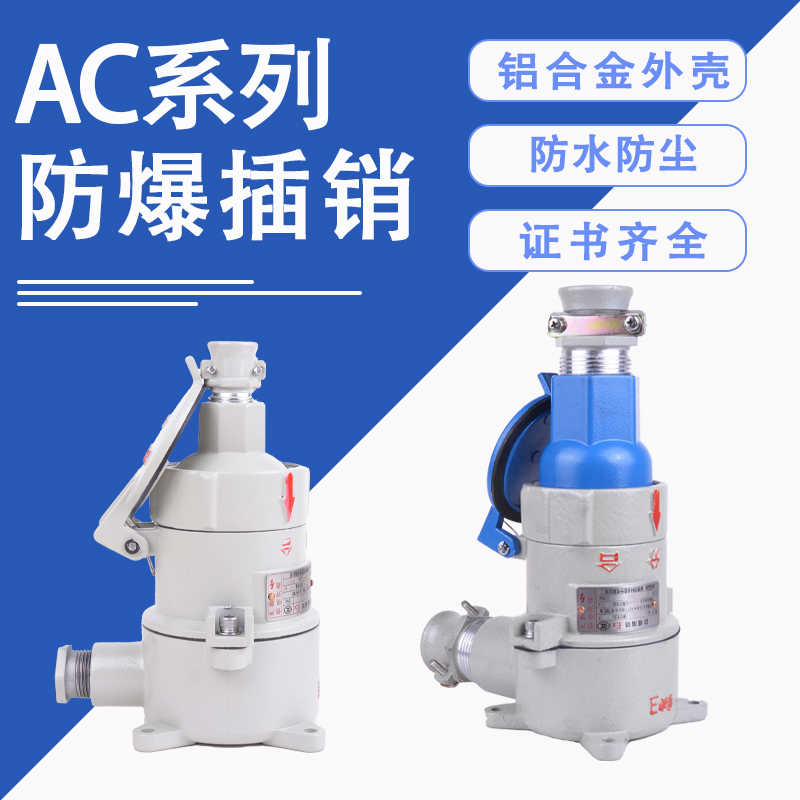 新黎明科技防爆插销AC16-Z三芯五芯220 380V插头插座32A CT6