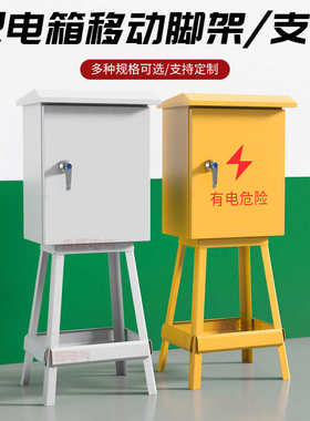 户外黄色三级配电箱脚架高600宽300x400x500x600x800工地临时电箱