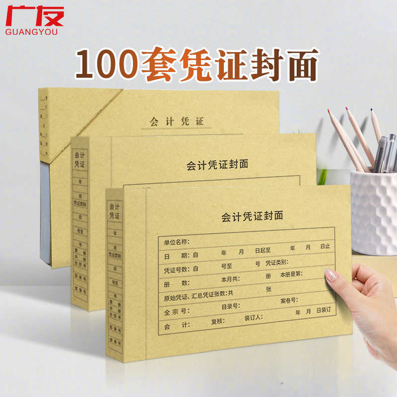 100套多尺寸广友凭证封面财务封皮牛皮纸包角适用用友装订封皮