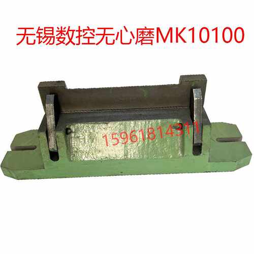 无锡数控无心磨MK10100切入磨 塞磨托架 刀板架 无锡机床明鑫机床