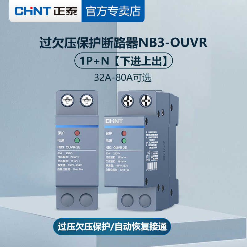 空气开关NB3OUVR-2E自恢复式过欠压保护器1P+N下进上出断路器