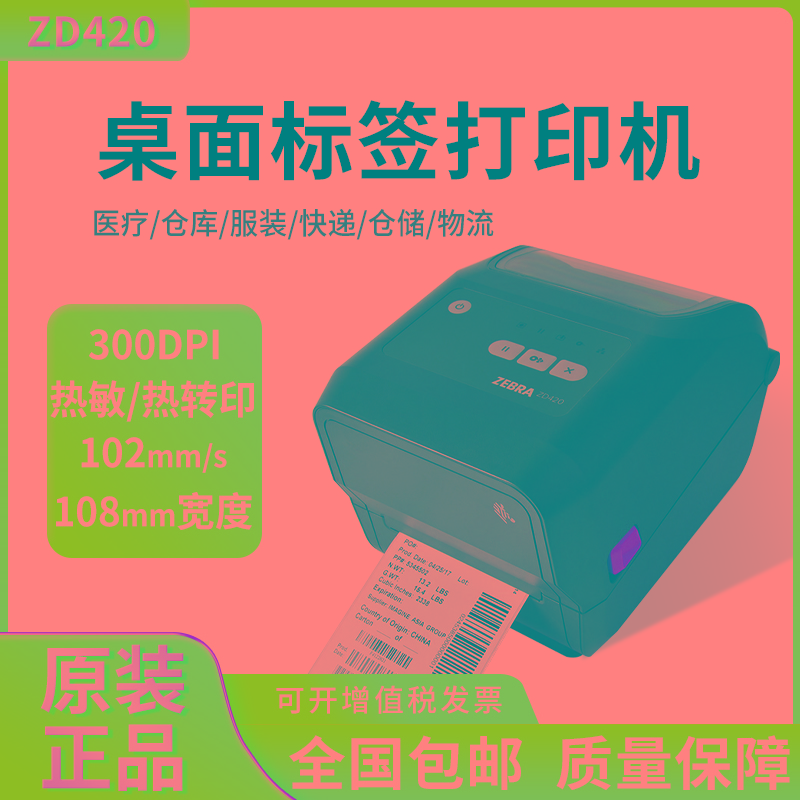ZEBRA斑马ZD421 300dpi条码打印机ZD888T CR铜版亚银不干胶