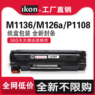 iKON388a硒鼓适用惠普m1136 m126a/nw p1108易加粉墨盒hp p1007 p