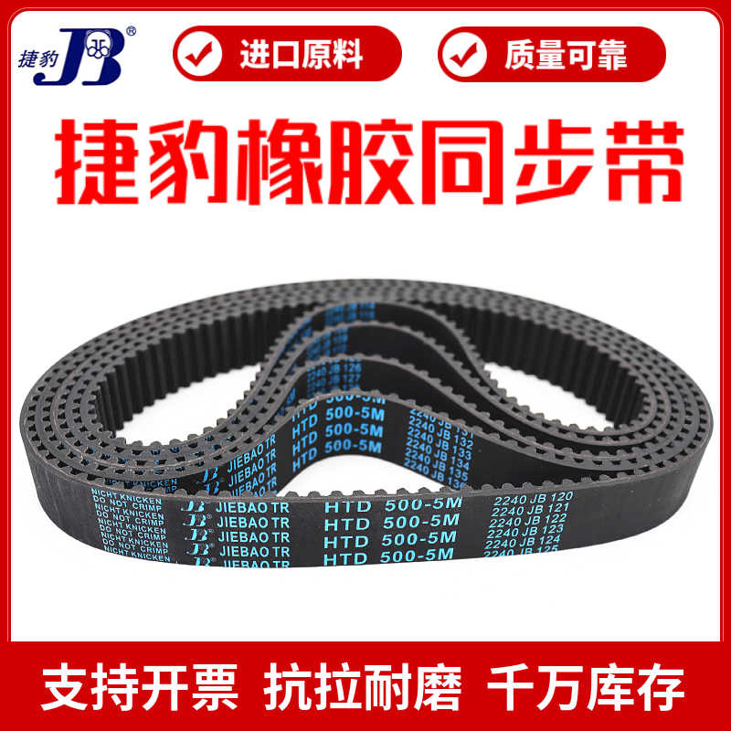同步带HTD650-5M 655-5M 660-5M 665-5M传动带JIEBAO皮带