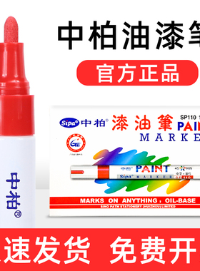 中柏油漆笔白色油漆笔不易掉色SP110轮胎笔金色油漆笔工业防水补