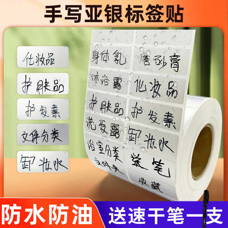 防水签贴纸不干胶手写贴亚银防油放水价帖分类收纳厨房钥匙