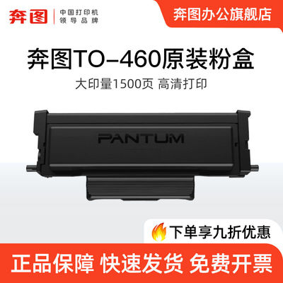 奔图TO-460原装粉盒P3022D P3060D P3060DW M6760D M6760DW M7160