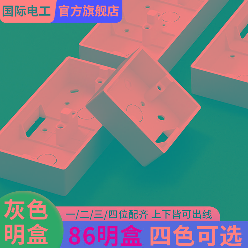 灰色明装底盒86型通用明盒开关盒子线盒明线插座盒阻燃接线盒底座