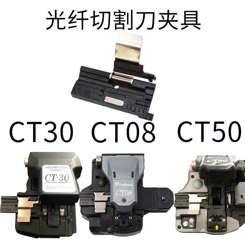 通用藤仓CT08 CT50 CT30光纤切割刀夹具放纤槽三合一压纤板图片