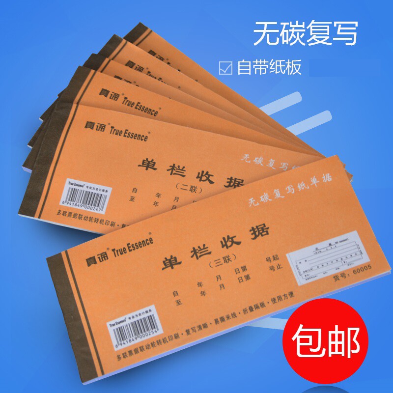 40本包邮 真谛 批发 60开 二联 三联 四联收据 单栏 多栏 20本/包