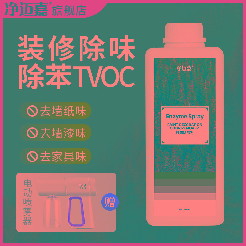 新房装修除味剂乳胶漆墙纸地胶TVOC异味清除剂布艺沙发家具除甲醛