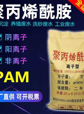 聚丙烯酰胺pam阴离子阳离子增稠剂沉淀剂工厂絮凝剂污水处理药剂