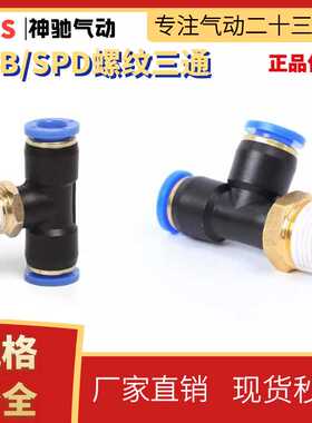 SNS神驰气动 SPB/SPD系列三通接头 SPB6-M5/01/02/03/04 螺纹三通