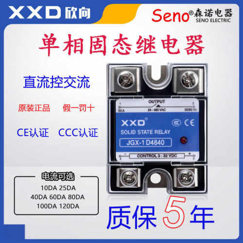 欣向 固态继电器JGX-1 D4810直流控交流SSR单相25DA40A60A80A100A
